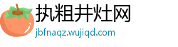 执粗井灶网